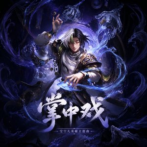 掌中戏