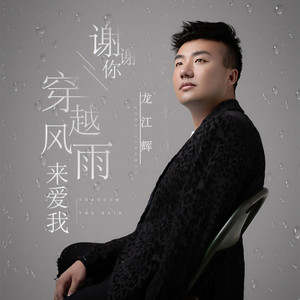 谢谢你穿越风雨来爱我