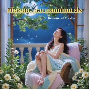 มีใครมั้ย...จะมาเติมเต็มหัวใจ (Remastered Version)