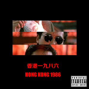 香港一九八六