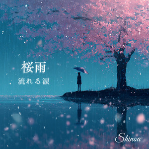 桜雨 - 流れる涙