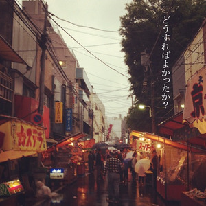 どうすればよかったか？