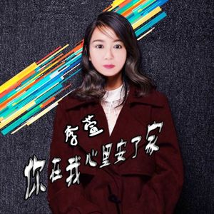 你在我心里安了家(清新版)