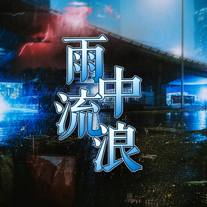 如果你还记得我