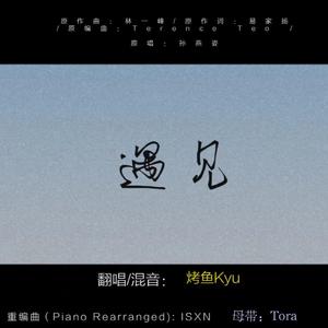 遇见 (piano rearranged)