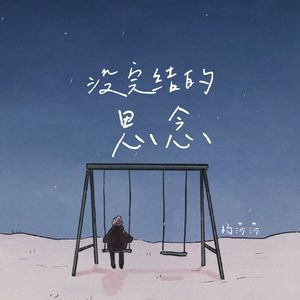 没完结思念