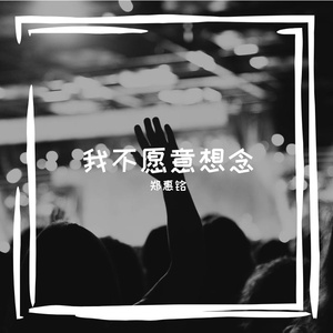 我不愿意相信