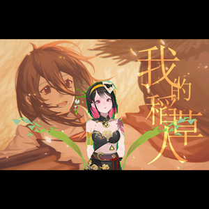 【火涟】我的稻草人