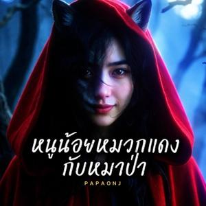 หนูน้อยหมวกแดงกับหมาป่า