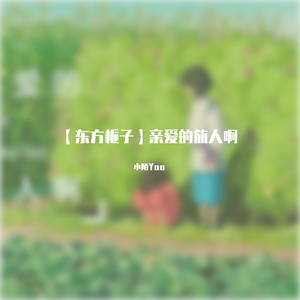 【东方栀子】亲爱的旅人啊