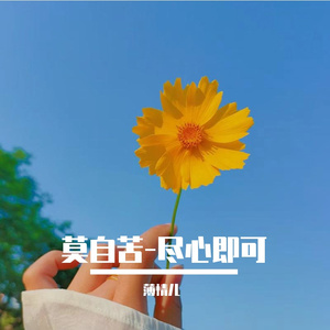 莫自苦-尽心即可