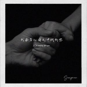 我会在人海之中找到你