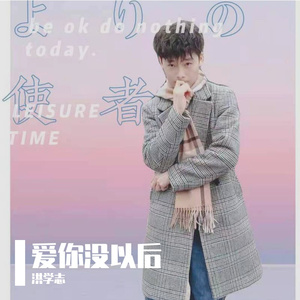 爱你没以后 伴奏