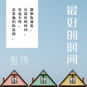 最好的时间