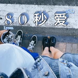 80秒爱