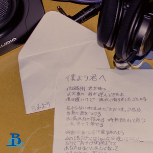 僕より君へ