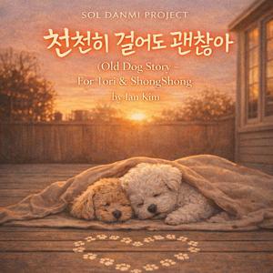 천천히 걸어도 괜찮아 (Old Dog Story – For Tori & ShongShong)