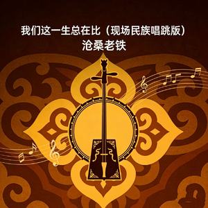 我们这一生总在比