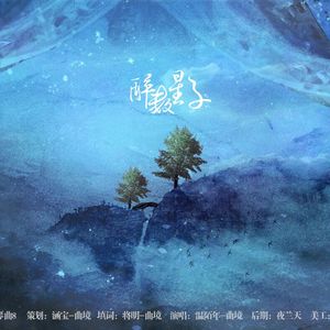 下一个人间（翻自 何伊冉）