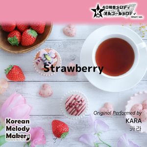 Strawberry～16和音オルゴールメロディ<スロー> (Short Version) [オリジナル歌手：KARA]