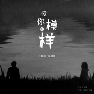 爱你的模样