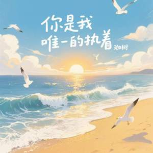 你是我唯一的执着