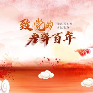 致党的光辉百年 (伴奏)