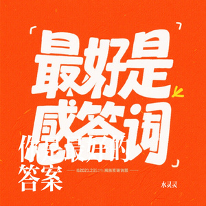 你是最好的答案
