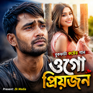ওগো প্রিয়জন