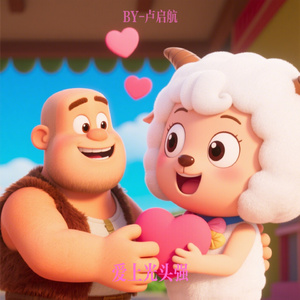 爱上光头强
