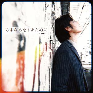 さよならをするために (Cover)