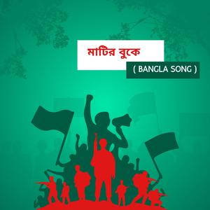মাটির বুকে (Bangla song)