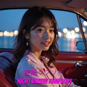 夜風ラプソディ – Night Breeze Rhapsody