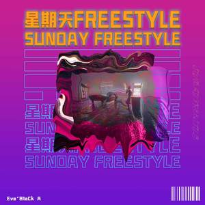 星期天FREESTYLE