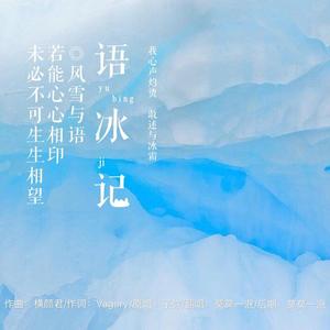 语冰记