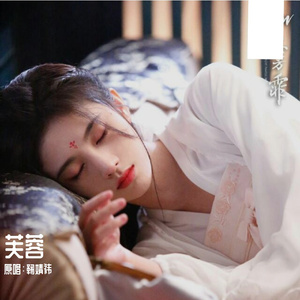 芙蓉（翻自 鞠婧祎）