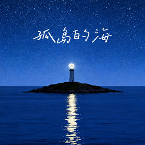 孤岛的海