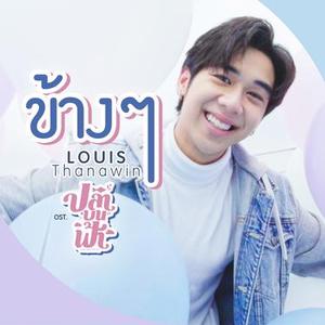 ข้างๆ (เพลงประกอบซีรีส์ "ปลาบนฟ้า")