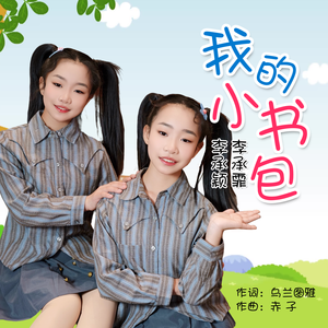 我的小书包