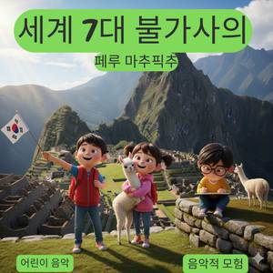 세계 7대 불가사의 | 페루 마추픽추 | 어린이 음악