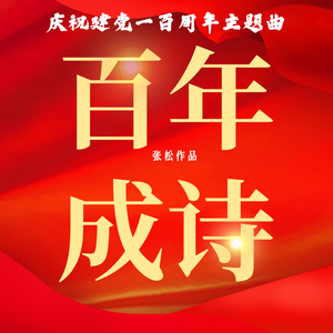 百年成诗（庆祝建党一百周年）