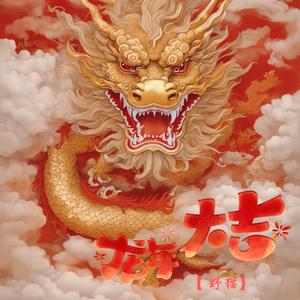 龙年大吉