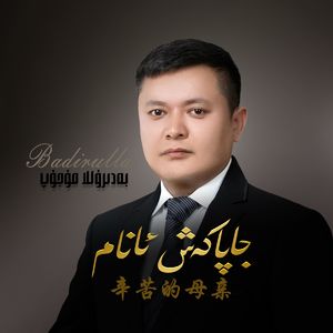 Japakax Anam /辛苦的母亲