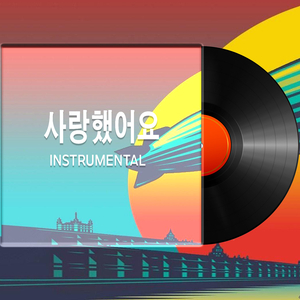 사랑했어요 (Instrumental)