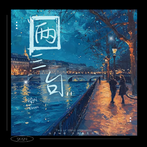 两三句（cover：杜宣达）