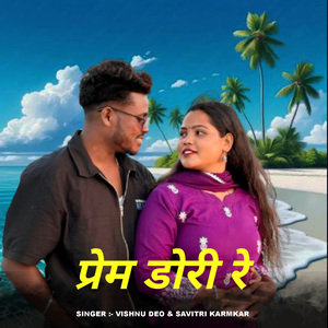 Prem Dori Re