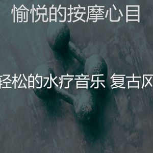 微妙的颈部按摩心情