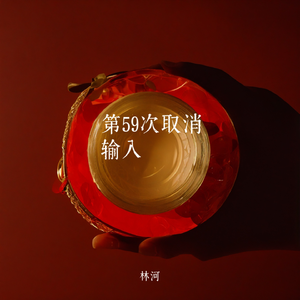 第59次取消输入