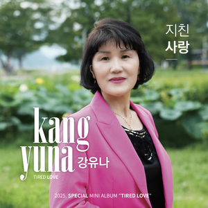 지친 사랑