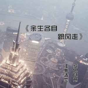 余生各自跟风走-战小宇